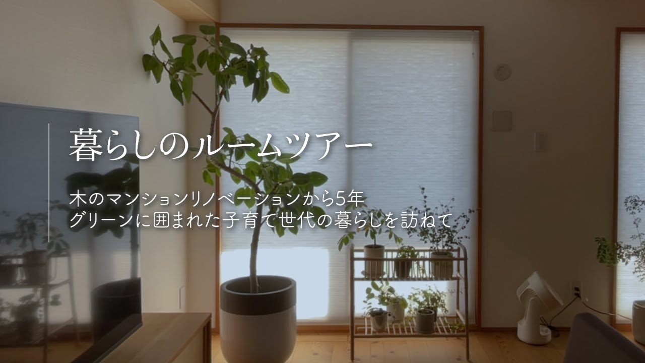 【YouTube】朝霞の家「ぼくらの未来予想図」暮らしのルームツアー